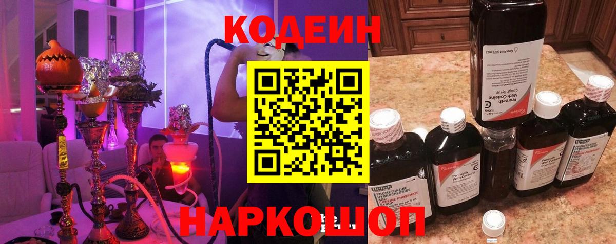 Кодеин Purple Drank Десногорск